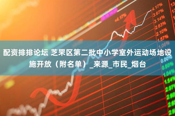 配资排排论坛 芝罘区第二批中小学室外运动场地设施开放（附名单）_来源_市民_烟台